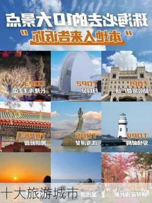 十大旅游城市