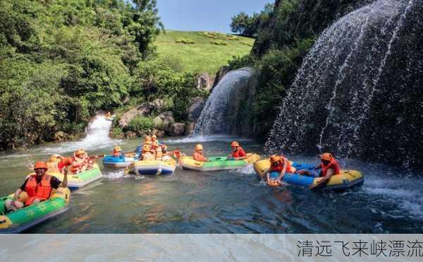 清远飞来峡漂流