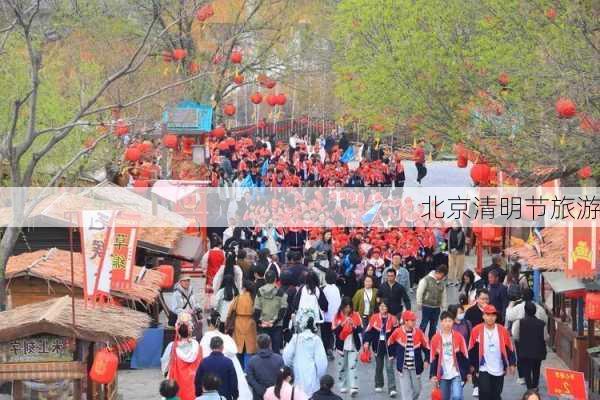 北京清明节旅游