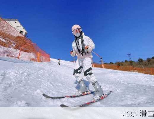 北京 滑雪