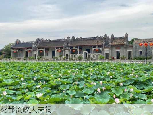 花都资政大夫祠