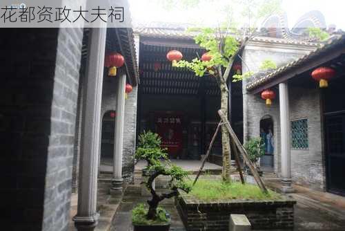 花都资政大夫祠