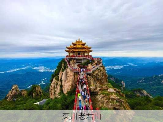 栾川老君山