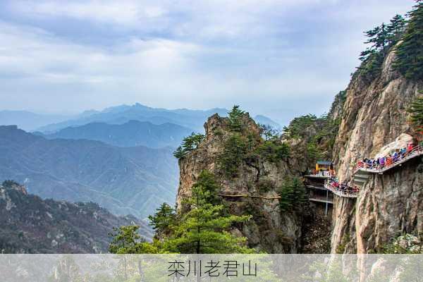 栾川老君山