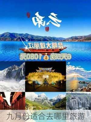 九月份适合去哪里旅游