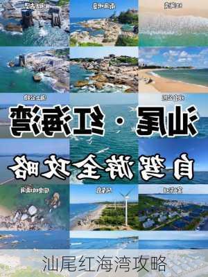 汕尾红海湾攻略