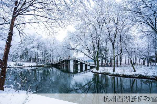 杭州西湖断桥残雪