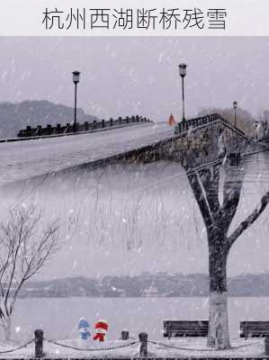 杭州西湖断桥残雪