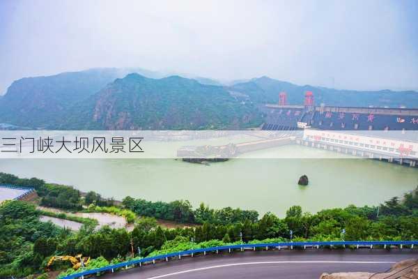 三门峡大坝风景区