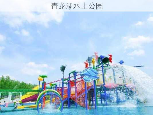 青龙湖水上公园