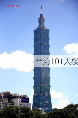 台湾101大楼