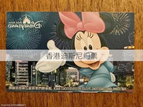 香港迪斯尼门票