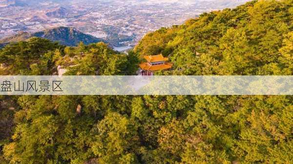 盘山风景区