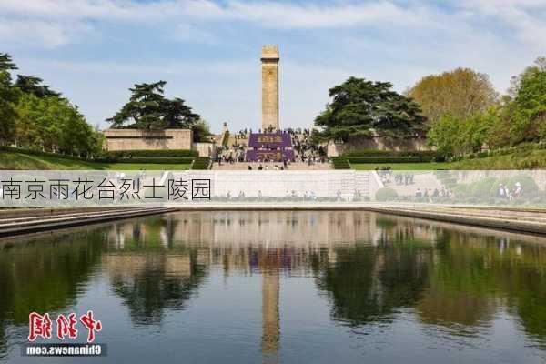 南京雨花台烈士陵园