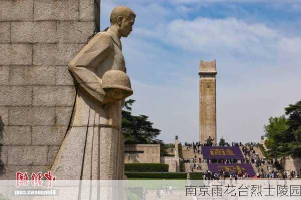 南京雨花台烈士陵园