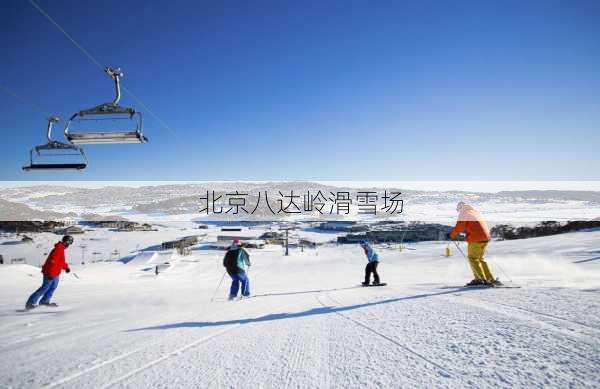 北京八达岭滑雪场