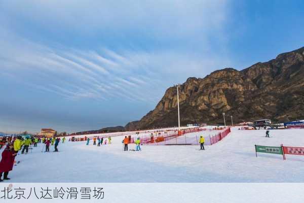 北京八达岭滑雪场