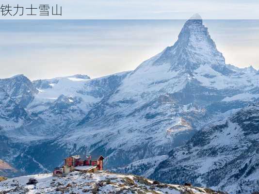 铁力士雪山