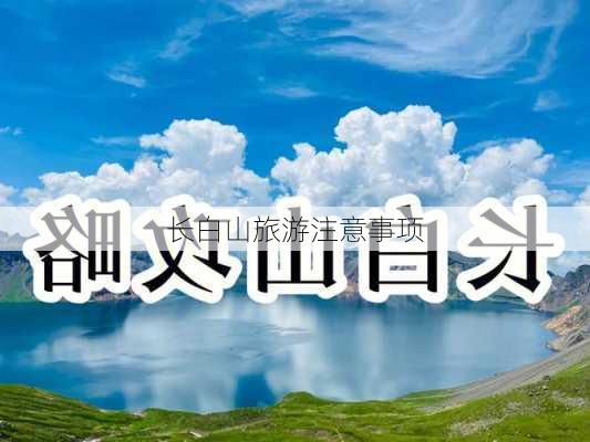 长白山旅游注意事项