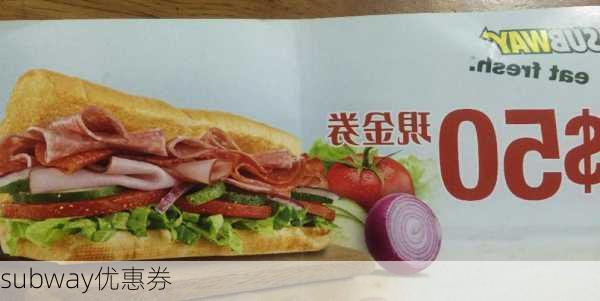 subway优惠券