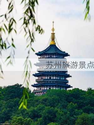 苏州旅游景点