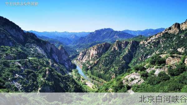 北京白河峡谷