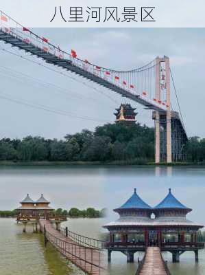 八里河风景区