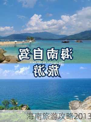 海南旅游攻略2013