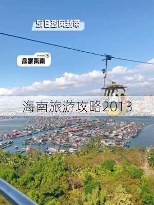 海南旅游攻略2013