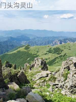 门头沟灵山