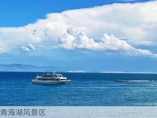 青海湖风景区