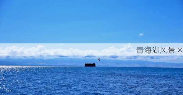 青海湖风景区