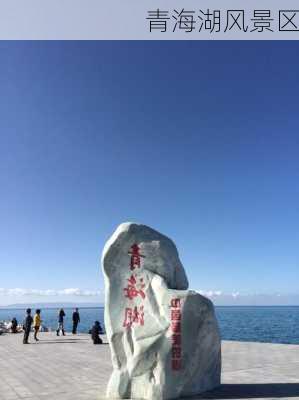 青海湖风景区