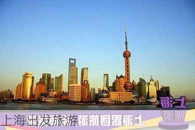 上海出发旅游