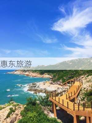 惠东旅游