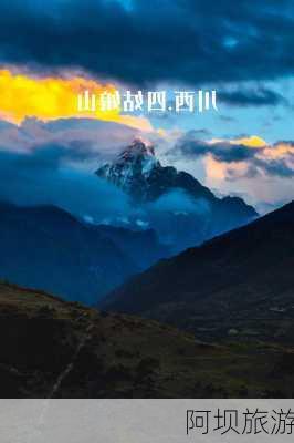 阿坝旅游