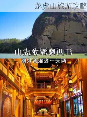 龙虎山旅游攻略