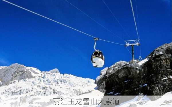 丽江玉龙雪山大索道