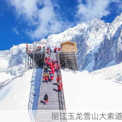 丽江玉龙雪山大索道