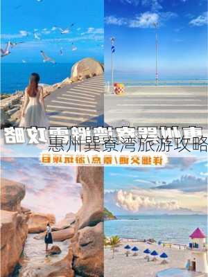 惠州巽寮湾旅游攻略