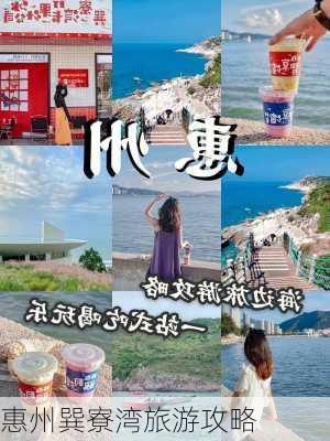 惠州巽寮湾旅游攻略