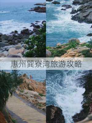 惠州巽寮湾旅游攻略