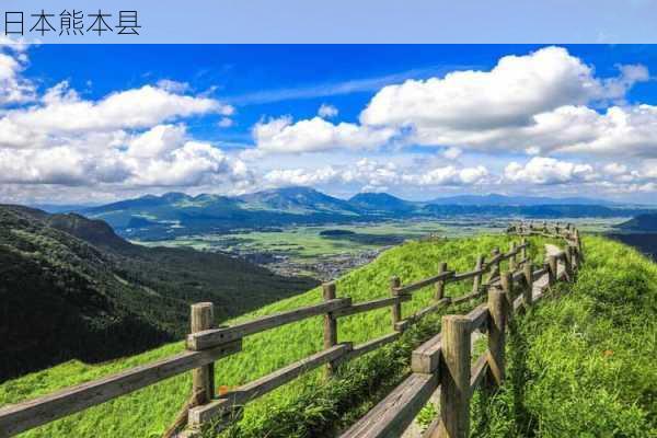 日本熊本县