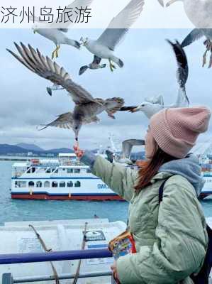 济州岛旅游