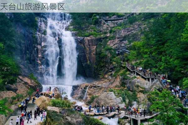 天台山旅游风景区