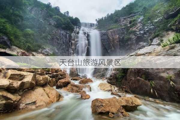 天台山旅游风景区