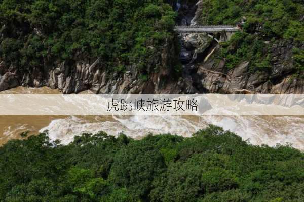 虎跳峡旅游攻略