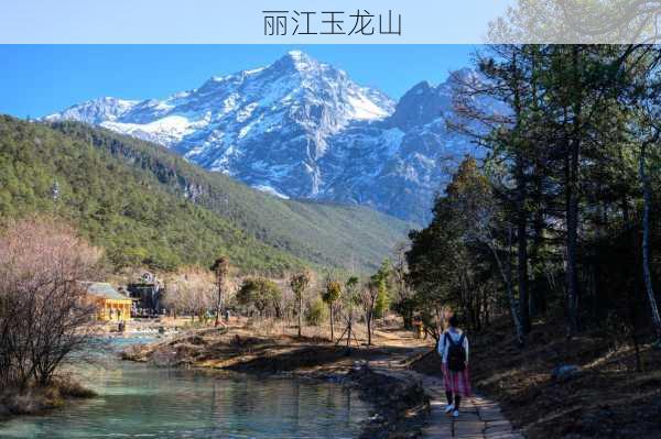 丽江玉龙山