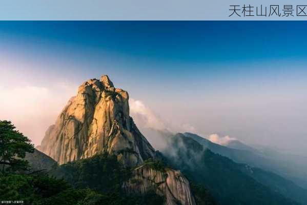 天柱山风景区