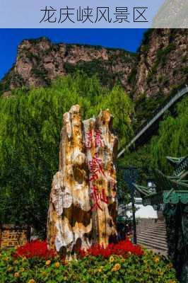 龙庆峡风景区